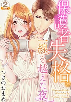 保護者失格。一線を越えた夜VI (ダイトコミックスTL) | つきのおまめ